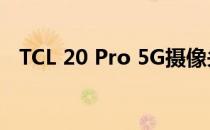 TCL 20 Pro 5G摄像头评价:优秀高端选择