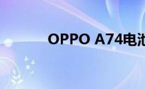 OPPO A74电池评测:性能均衡