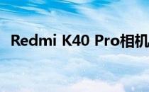 Redmi K40 Pro相机评价:好条件下性能好