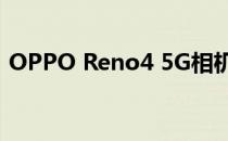 OPPO Reno4 5G相机评测:散景和防抖出色