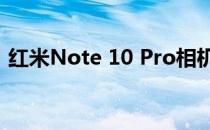 红米Note 10 Pro相机评测:全面实惠的选择