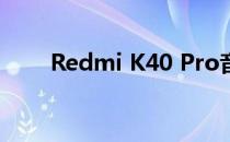 Redmi K40 Pro音频评测:好录音机