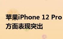 苹果iPhone 12 Pro Max电池评测:功耗控制方面表现突出