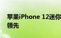 苹果iPhone 12迷你电池评测:放电效率遥遥领先