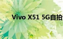 Vivo X51 5G自拍评测:特写自拍不错