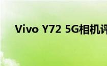 Vivo Y72 5G相机评测:大电池三摄像头