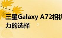 三星Galaxy A72相机评测:中端市场极具吸引力的选择