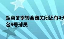 距离冬季转会窗关闭还有4天巴萨的首要目标仍然是签下一名9号球员