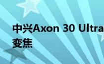 中兴Axon 30 Ultra相机评价:优秀的远距离变焦