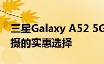 三星Galaxy A52 5G相机评测:在好光线下拍摄的实惠选择