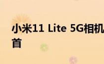 小米11 Lite 5G相机评价:接近同价位产品榜首