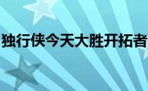 独行侠今天大胜开拓者赛后布伦森接受了采访