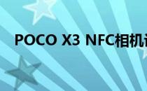 POCO X3 NFC相机评测:性价比高的选择