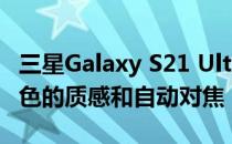 三星Galaxy S21 Ultra 5G(骁龙)自拍评测:出色的质感和自动对焦