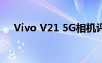 Vivo V21 5G相机评测:高级手机摄影师