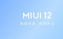小米12和小米12Pro在全球首发前通过MIUI13访问FCC