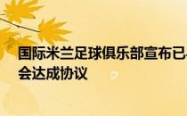 国际米兰足球俱乐部宣布已与亚特兰大就罗宾-戈森斯的转会达成协议