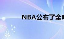 NBA公布了全明星东西部首发