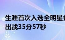 生涯首次入选全明星并成为先发的维金斯此役出战35分57秒