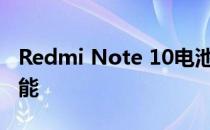 Redmi Note 10电池评估:令人印象深刻的性能