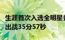 生涯首次入选全明星并成为先发的维金斯此役出战35分57秒