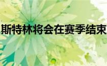 斯特林将会在赛季结束后和曼城商谈续约事宜