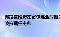 弗拉霍维奇在塞尔维亚时期的教练也是塞尔维亚超级联赛托波拉现任主帅