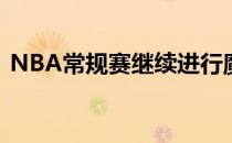 NBA常规赛继续进行魔术坐镇主场迎战活塞