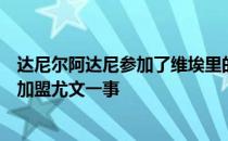 达尼尔阿达尼参加了维埃里的直播节目他谈到了弗拉霍维奇加盟尤文一事