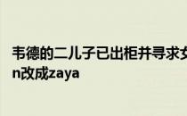 韦德的二儿子已出柜并寻求女性身份认同将自己的名字从zion改成zaya