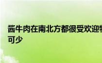 酱牛肉在南北方都很受欢迎特别是在北方地区逢年过节必不可少