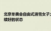 北京冬奥会自由式滑雪女子大跳台决赛第二轮选手谷爱凌延续好的状态