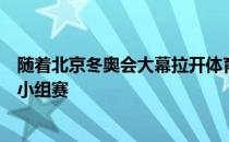 随着北京冬奥会大幕拉开体育馆冰之帆已迎来多场女子冰球小组赛