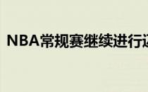 NBA常规赛继续进行迈阿密热火队继续连胜