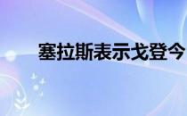 塞拉斯表示戈登今日因伤缺席了训练