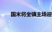 国米将坐镇主场迎来与罗马的杯决赛