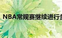 NBA常规赛继续进行多伦多猛龙队继续连胜