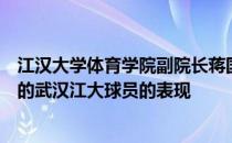 江汉大学体育学院副院长蒋国勤对几名代表女足参加亚洲杯的武汉江大球员的表现