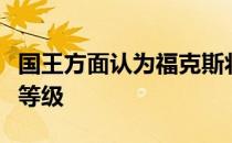 国王方面认为福克斯将在未来一直处于全明星等级