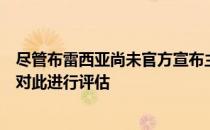 尽管布雷西亚尚未官方宣布主帅大因扎吉下课不过球队正在对此进行评估