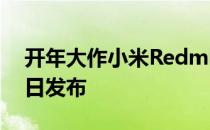 开年大作小米RedmiK50电 竞版将于2月16日发布