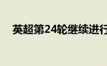 英超第24轮继续进行曼联客场1-1伯恩利