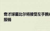 奇才球星比尔将接受左手腕舟月韧带撕裂修复手术预计赛季报销