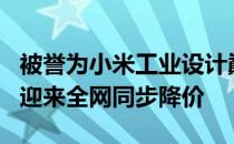 被誉为小米工业设计巅峰之作的小米Civi即将迎来全网同步降价