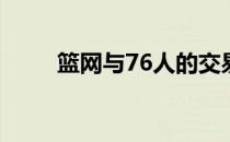 篮网与76人的交易谈判正在进行中