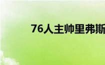 76人主帅里弗斯赛前接受了采访