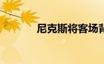 尼克斯将客场背靠背对阵掘金