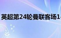 英超第24轮曼联客场1-1伯恩利掉出联赛前四