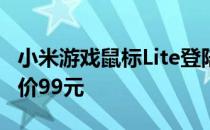 小米游戏鼠标Lite登陆小米商城众筹板块众筹价99元