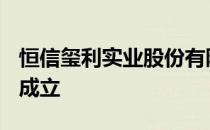 恒信玺利实业股份有限公司2007年09月04日成立